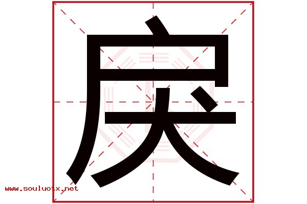 戾字五行属什么,戾字意思,戾字起名寓意