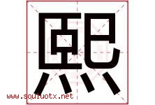 熙字意思,熙字取名的寓意,带熙字的名字-好运起名网