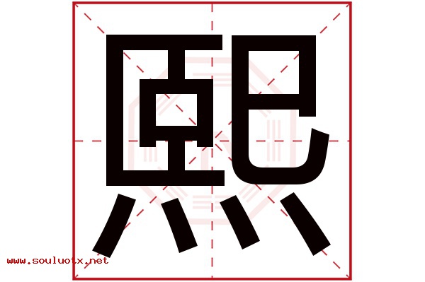 熙字五行属什么,熙字意思,熙字起名寓意