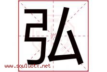 弘字意思,弘字取名的寓意,带弘字的名字-好运起名网