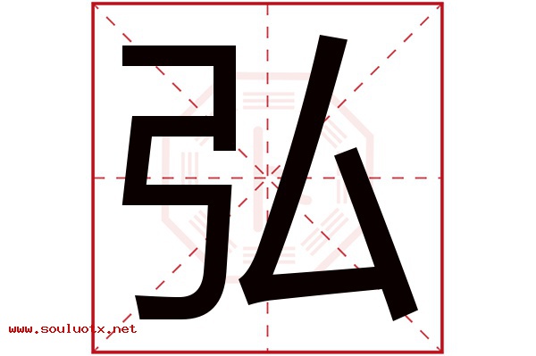 弘字五行属什么,弘字意思,弘字起名寓意