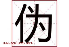 伪字五行属什么，伪字在名字里的含义寓意是什么-好运起名网