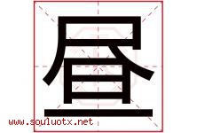 昼字五行属什么，昼字在名字里的含义寓意是什么-好运起名网