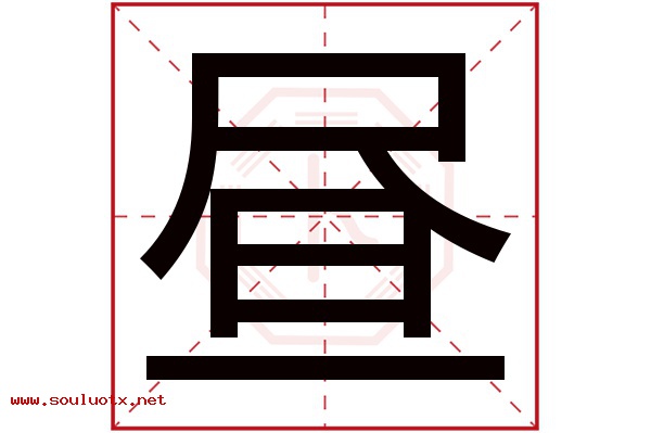 昼字五行属什么,昼字意思,昼字起名寓意