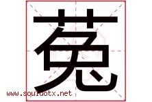 菟字取名意思是什么,菟字五行属性拼音结构部首是什么-好运起名网