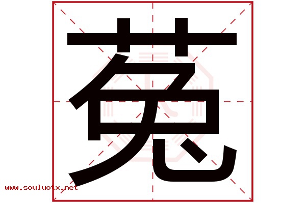 菟字五行属什么,菟字意思,菟字起名寓意