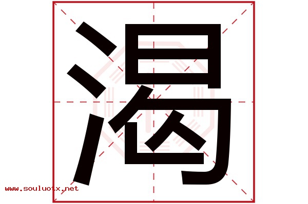 渴字五行属什么,渴字意思,渴字起名寓意