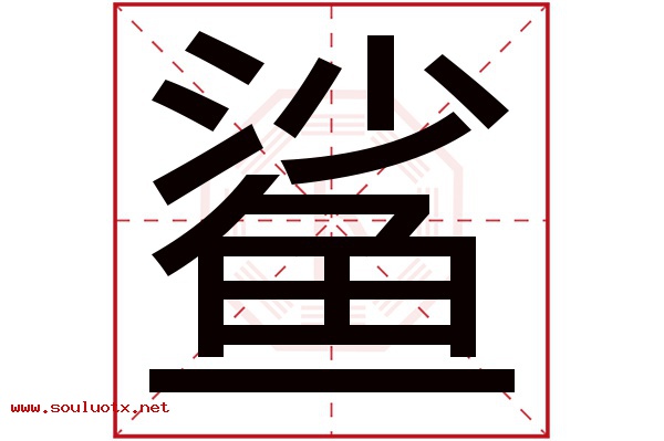 鲨字五行属什么,鲨字意思,鲨字起名寓意