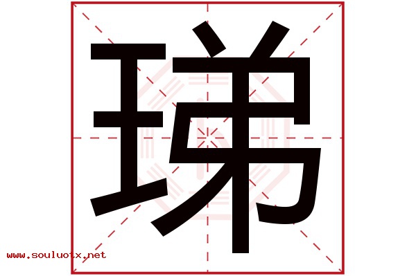 珶字五行属什么,珶字意思,珶字起名寓意