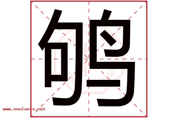鸲字五行属什么,鸲字意思,鸲字起名寓意