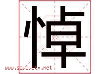 悼字五行属什么，悼字在名字里的含义寓意是什么-好运起名网