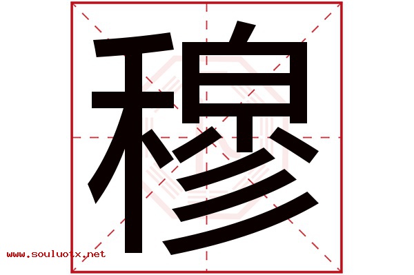 穆字五行属什么,穆字意思,穆字起名寓意
