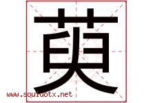 萸字取名意思是什么,萸字五行属性拼音结构部首是什么-好运起名网