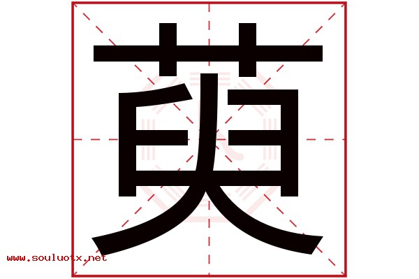 萸字五行属什么,萸字意思,萸字起名寓意