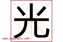 光字意思,光字取名的寓意,带光字的名字-好运起名网
