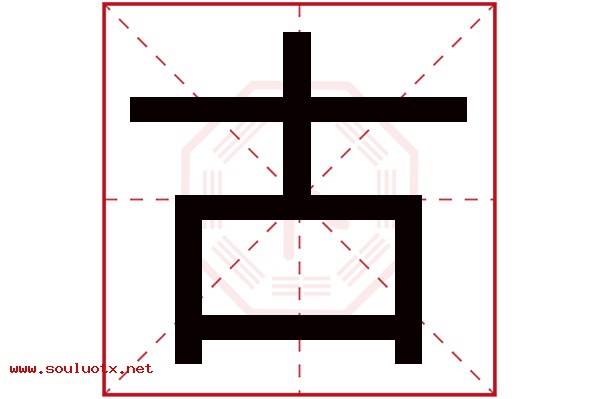 古字五行属什么,古字意思,古字起名寓意