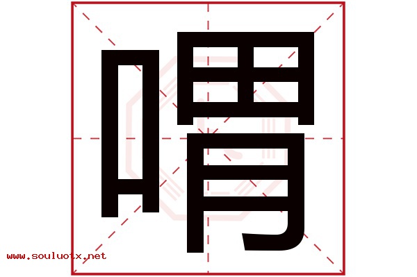 喟字五行属什么,喟字意思,喟字起名寓意