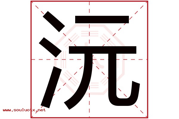 沅字五行属什么,沅字意思,沅字起名寓意