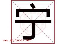 宁字意思,宁字取名的寓意,带宁字的名字-好运起名网