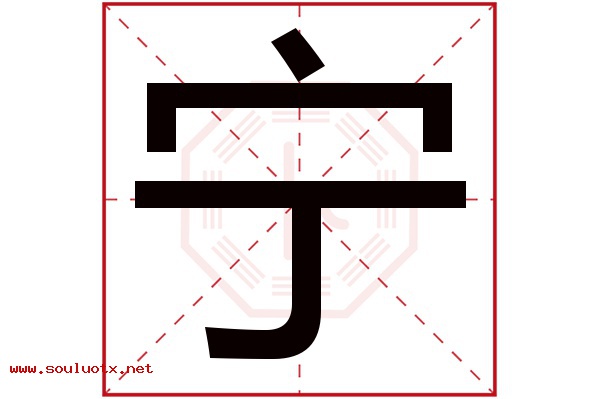 宁字五行属什么,宁字意思,宁字起名寓意
