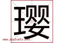 璎字取名意思是什么,璎字五行属性拼音结构部首是什么-好运起名网