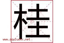 桂字意思,桂字取名的寓意,带桂字的名字-好运起名网