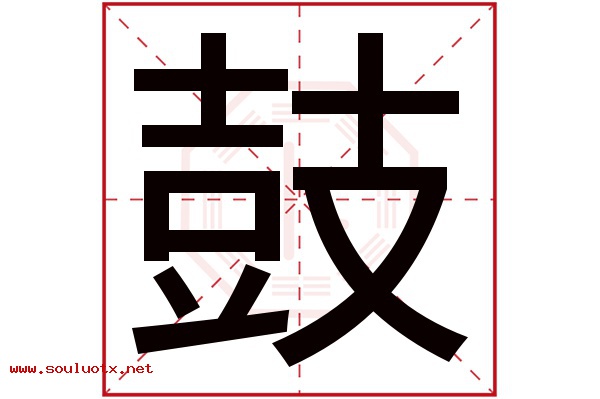 鼓字五行属什么,鼓字意思,鼓字起名寓意