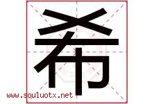 希字意思,希字取名的寓意,带希字的名字-好运起名网
