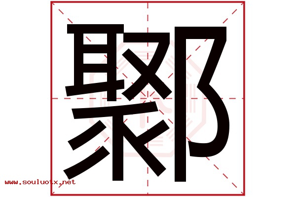 鄹字五行属什么,鄹字意思,鄹字起名寓意