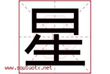 星字意思,星字取名的寓意,带星字的名字-好运起名网