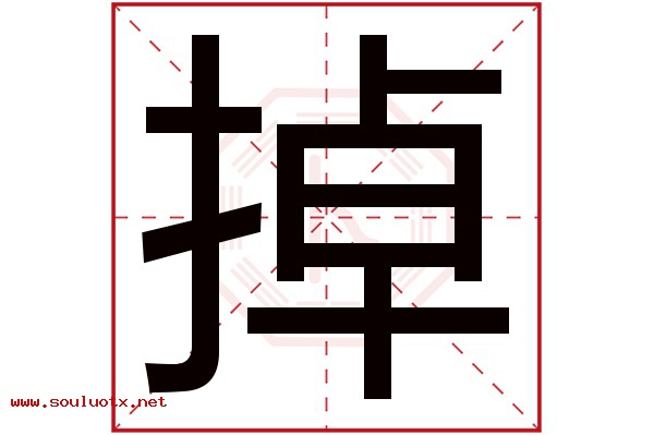 掉字五行属什么,掉字意思,掉字起名寓意
