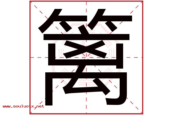 篱字五行属什么,篱字意思,篱字起名寓意
