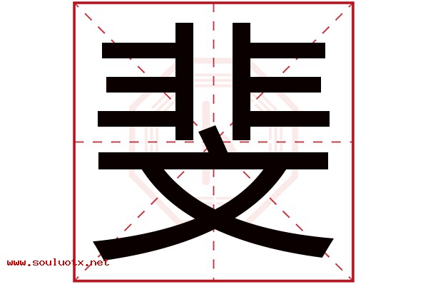斐字五行属什么,斐字意思,斐字起名寓意