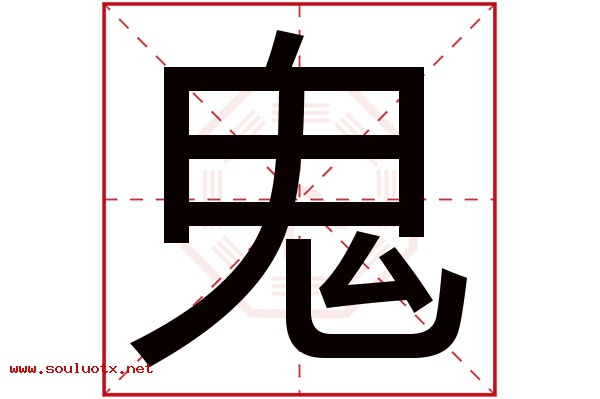鬼字五行属什么,鬼字意思,鬼字起名寓意