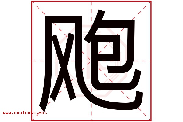 飑字五行属什么,飑字意思,飑字起名寓意