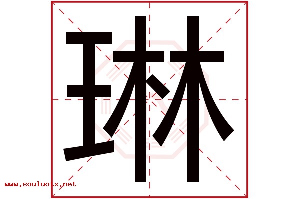 琳字五行属什么,琳字意思,琳字起名寓意