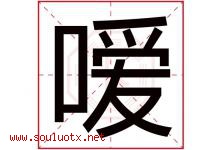 嗳字取名意思是什么,嗳字五行属性拼音结构部首是什么-好运起名网