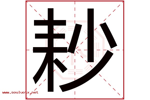 耖字五行属什么,耖字意思,耖字起名寓意