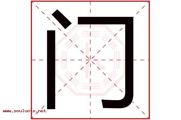 门字五行属什么,门字意思,门字起名寓意