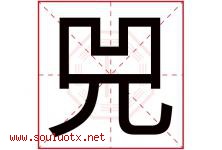 兕字取名意思是什么,兕字五行属性拼音结构部首是什么-好运起名网