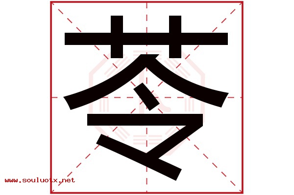 苓字五行属什么,苓字意思,苓字起名寓意