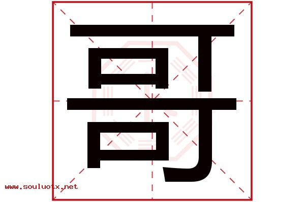 哥字五行属什么,哥字意思,哥字起名寓意