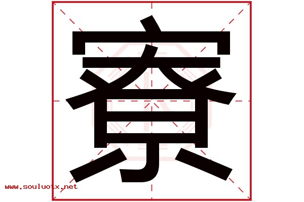 寮字五行属什么,寮字意思,寮字起名寓意