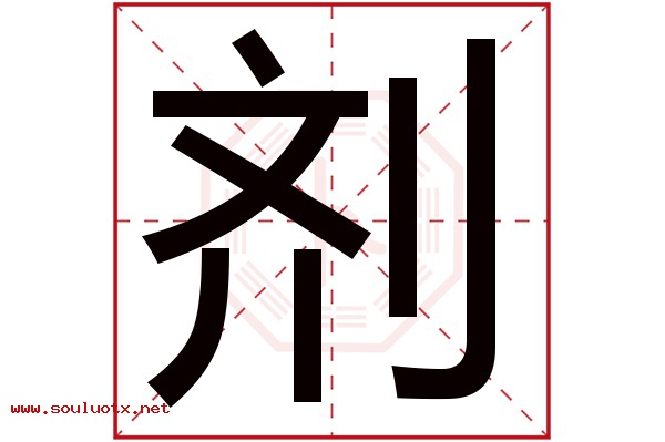 剂字五行属什么,剂字意思,剂字起名寓意