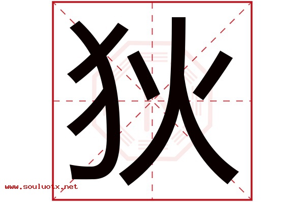 狄字五行属什么,狄字意思,狄字起名寓意