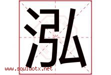 泓字五行属什么，泓字在名字里的含义寓意是什么-好运起名网
