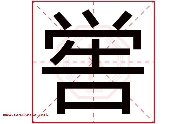 喾字五行属什么,喾字意思,喾字起名寓意