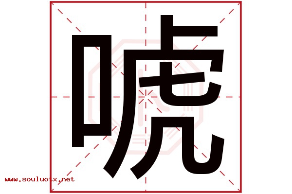 唬字五行属什么,唬字意思,唬字起名寓意