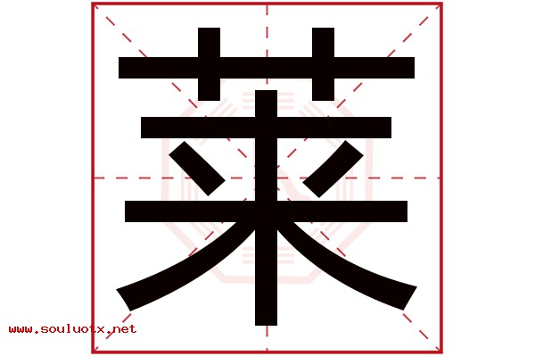 莱字五行属什么,莱字意思,莱字起名寓意