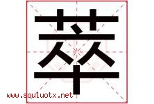萃字取名意思是什么,萃字五行属性拼音结构部首是什么-好运起名网